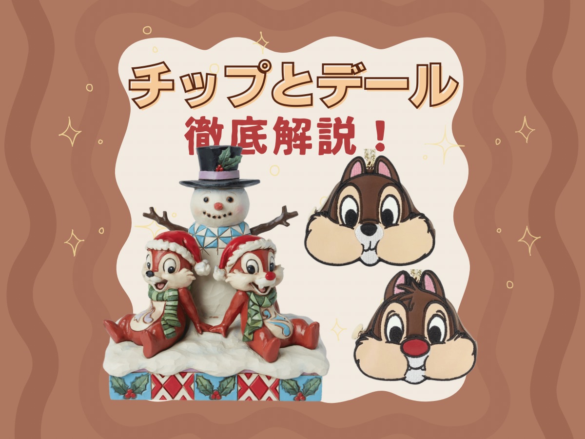 チップとデールのキャラクターを徹底解説！かわいいフィギュアも
