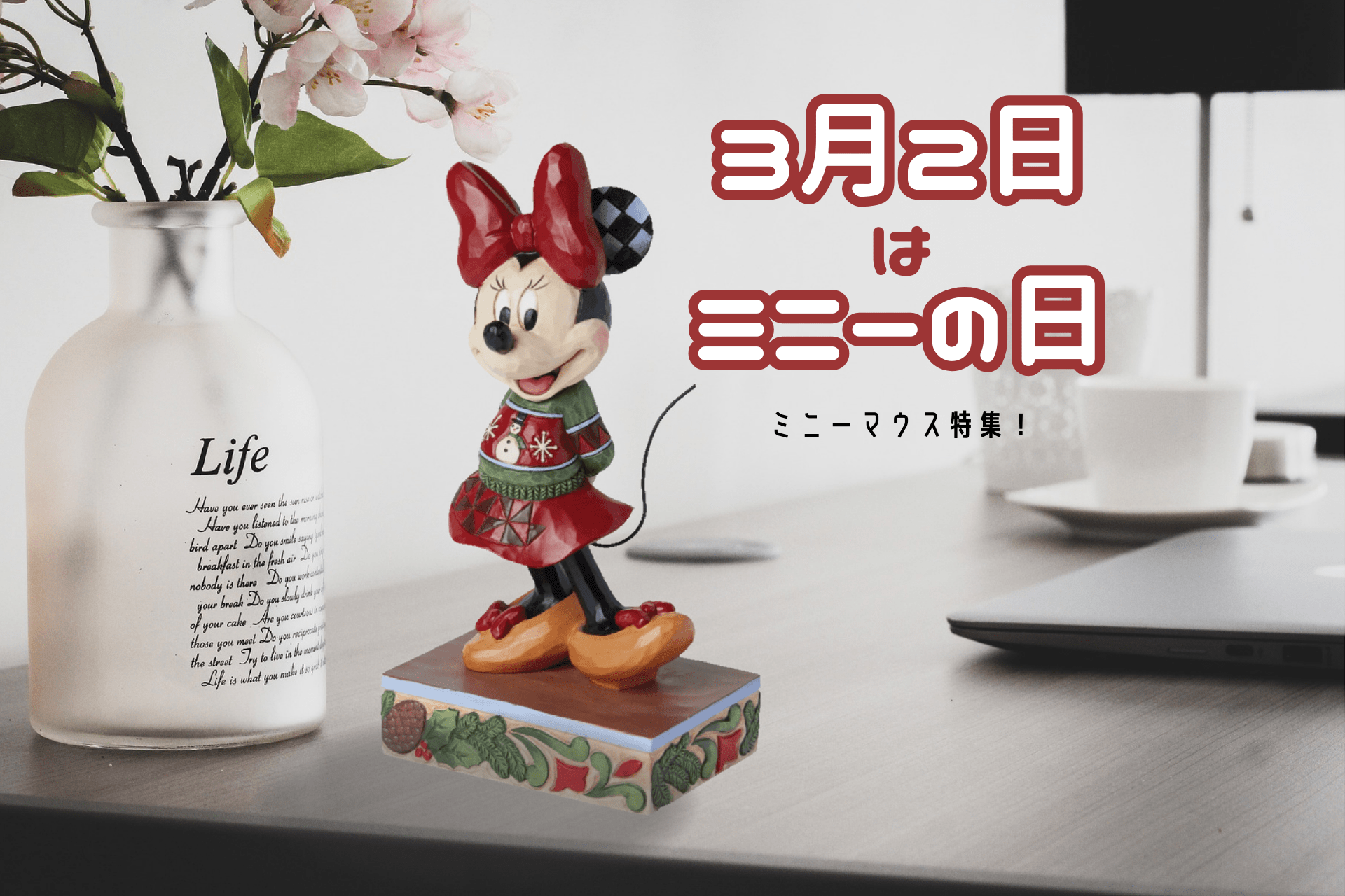 ミニーの日って知ってる？ディズニーのファッションリーダーミニー