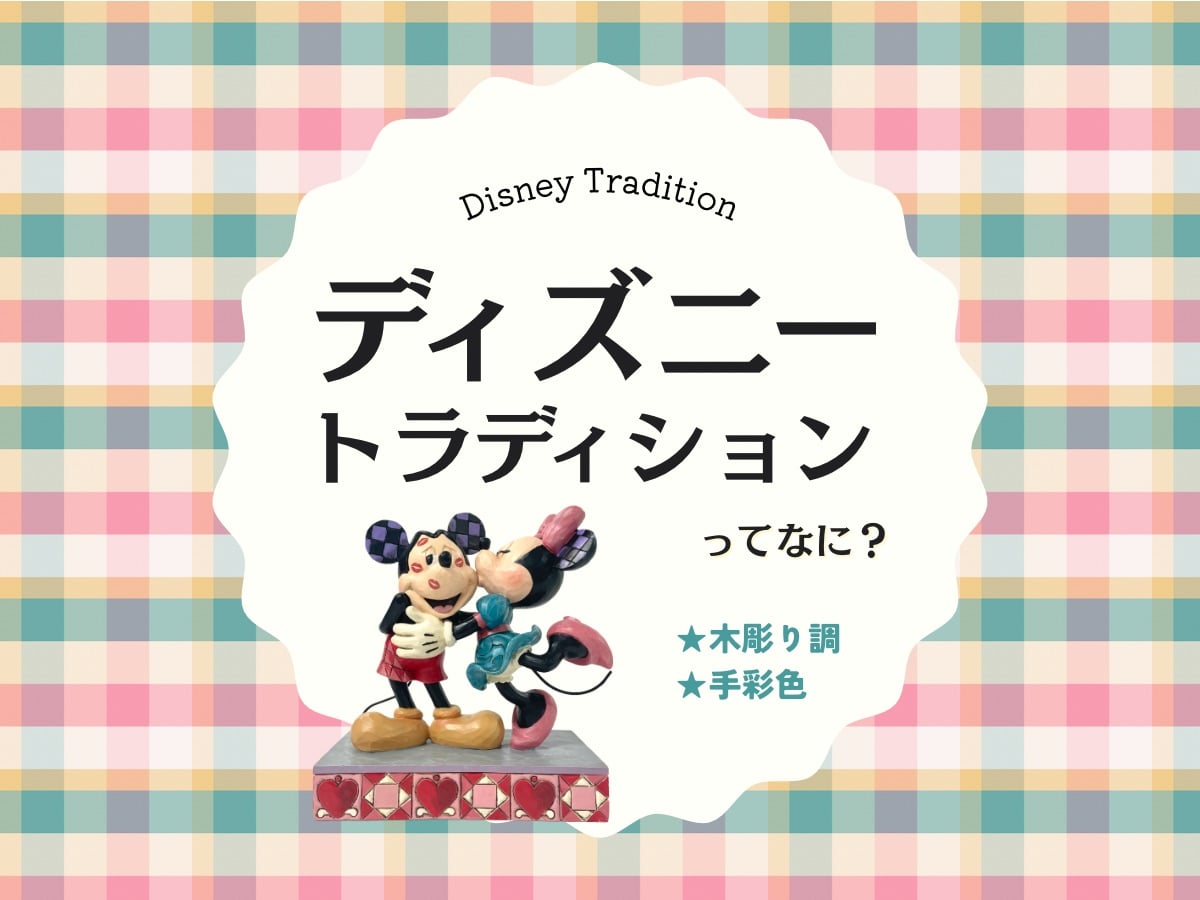 ディズニートラディションって何？【ディズニーグッズ・フィギュア