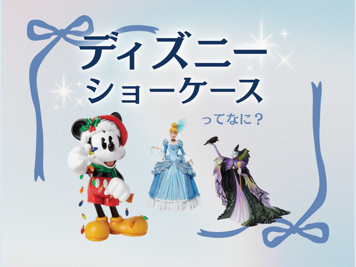 ディズニーショーケースって何？【ディズニーグッズ・フィギュア