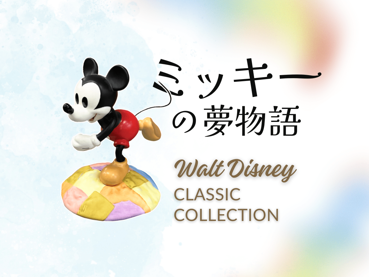 Disney Magician Mickey フィギュア WDCCのフィギュアをご紹介！「Magician Mickey」ミッキーの魔術