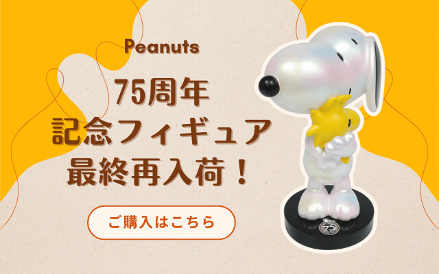 peanuts75周年記念フィギュア最終再入荷！