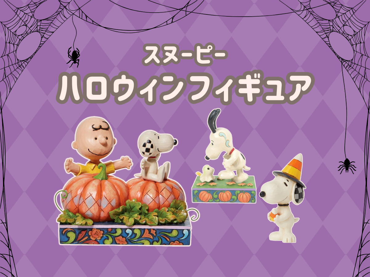 もうすぐハロウィン！スヌーピー作品を飾って盛り上げよう♪ - アート