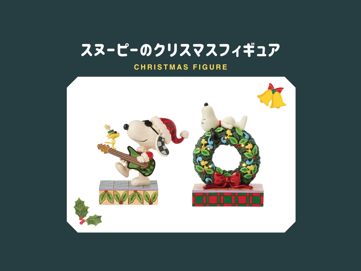 スヌーピーならではのクリスマスフィギュア！スヌーピー達と一緒に