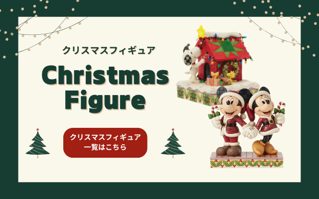 クリスマスフィギュア