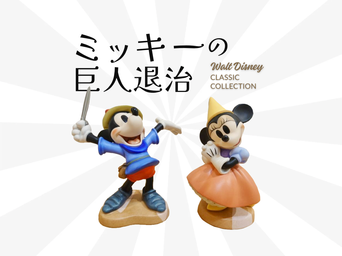 ディズニーコレクターズアイテム！WDCC 「ミッキーの巨人退治」のご