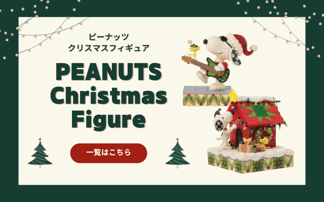 ピーナッツクリスマスフィギュア