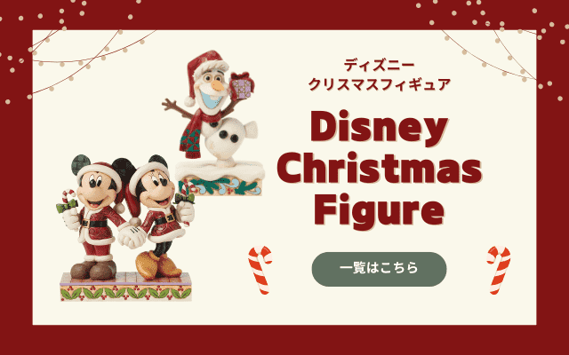 ディズニークリスマスフィギュア