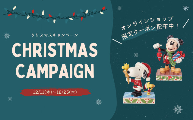 クリスマスキャンペーン