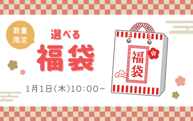 選べる福袋 1月1日（木）10:00〜