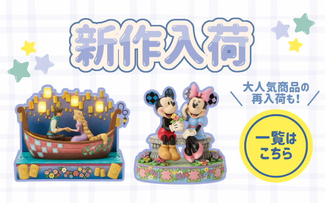 新作入荷 大人気商品の再入荷も！