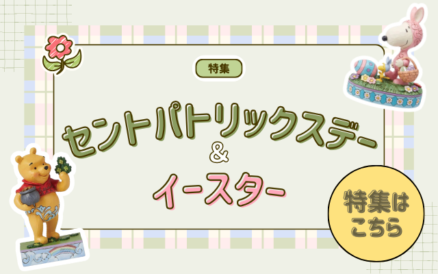 特集セントパトリックスデーイースター