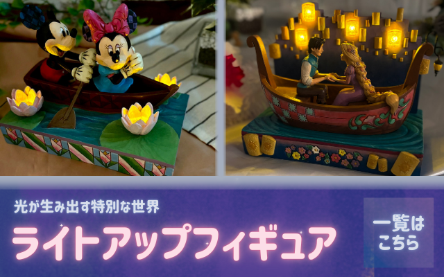 ライトアップフィギュア