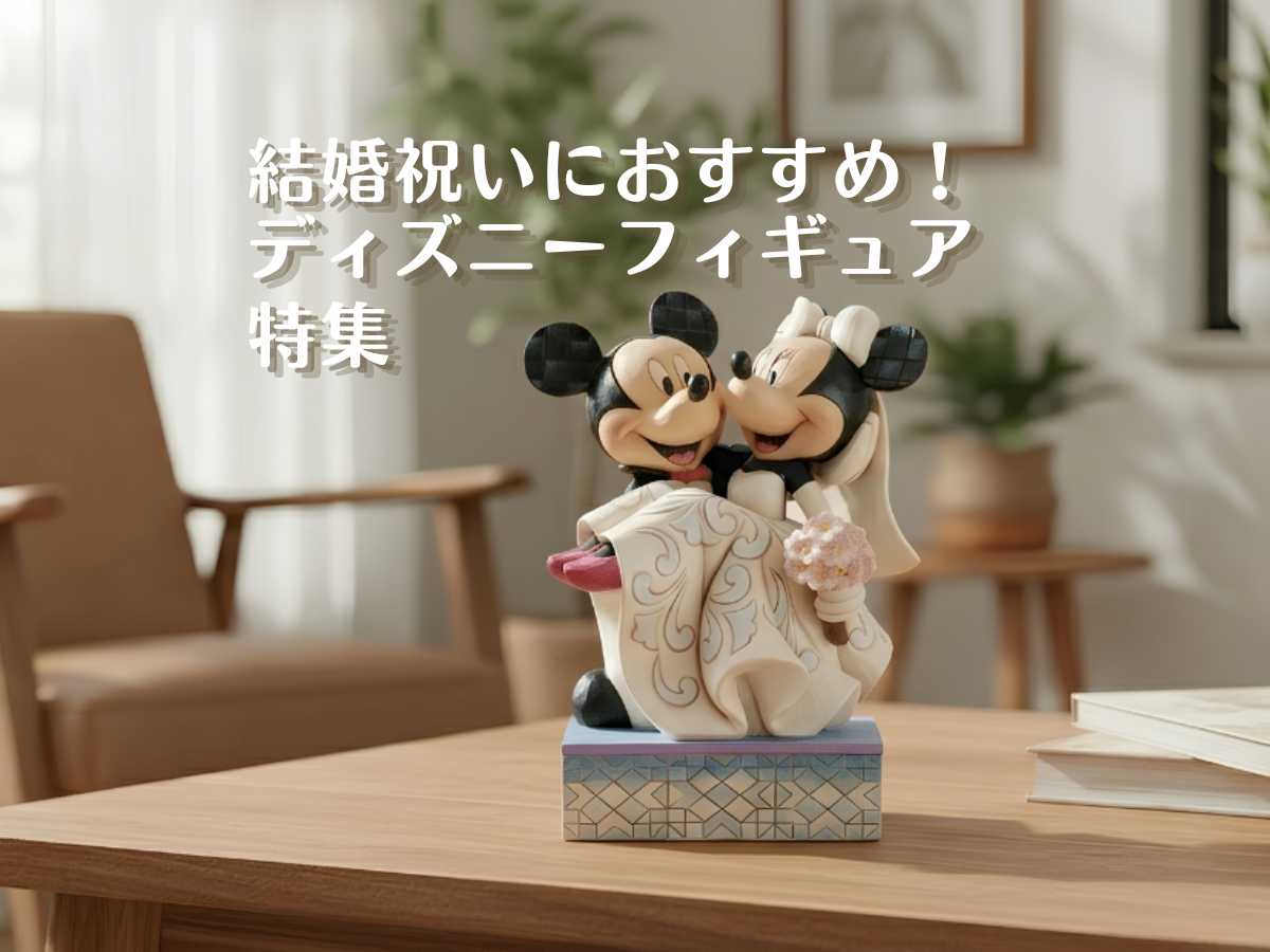 ミッキーの夢物語」の貴重なフィギュアをご紹介！ - アートギャラリー